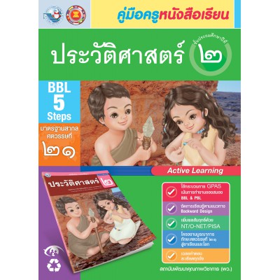 คู่มือครู หนังสือเรียนประวัติศาสตร์ ป.2